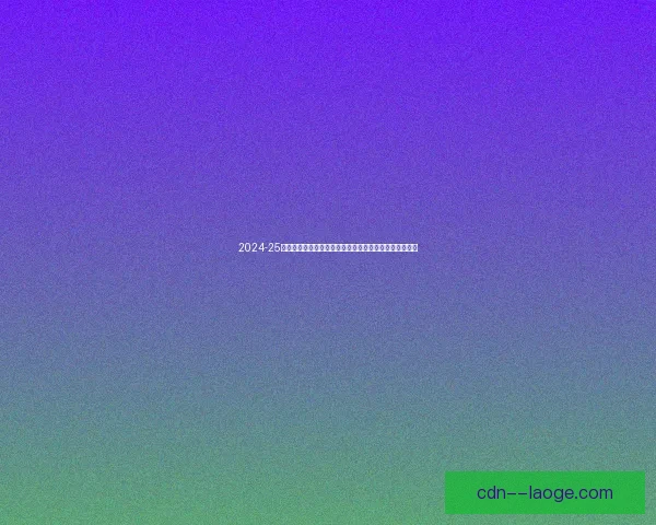 2024-25赛季亚冠精英联赛决赛阶段将于沙特阿拉伯举行集中赛制