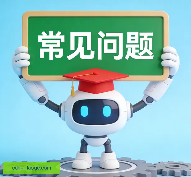常见问题